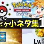 【ポケポケ】知っておくと得する!小ネタ集13選【ポケカポケット】