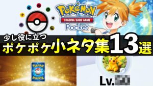 【ポケポケ】知っておくと得する！小ネタ集１３選【ポケカポケット】