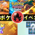 【速報】ポケポケ「炎ポケモン大量発生」イベント開始!報酬・攻略・デッキレシピ紹介【ポケカポケット】