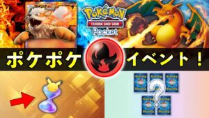 【速報】ポケポケ「炎ポケモン大量発生」イベント開始!報酬・攻略・デッキレシピ紹介【ポケカポケット】