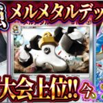 【ポケポケ】メルメタルデッキ徹底解説！大会上位の最強メルメタルデッキがピジョットと大暴れｗ【ポケカアプリ】