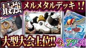 【ポケポケ】メルメタルデッキ徹底解説！大会上位の最強メルメタルデッキがピジョットと大暴れｗ【ポケカアプリ】