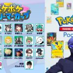 ポケポケストリーマーカップに参戦！