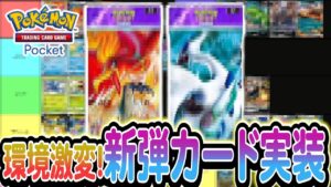 [ポケポケ]新弾の配信日がついに決定!?さらに超強化されるあのタイプも！