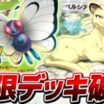 【ポケポケ】相手の手札を全て破壊する最強デッキ『永久機関ペルシアン』がやばすぎる【ポケモンカードポケット】