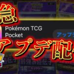 【速報】ポケポケの小アップデートが配信開始！