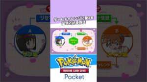 【ポケポケ】ゲットチャレンジで狙ったカードを出す裏技 　#ポケモン #ポケモンカード