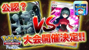 【速報】公式公認？ポケポケの大型大会開催が決定！