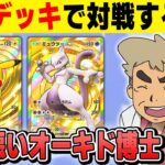 【ポケポケ】ガチデッキを使って本気で対戦しまくるんじゃぞ~!!【口の悪いオーキド博士】【柊みゅう】#ポケモン #ポケポケ #ポケモンカード