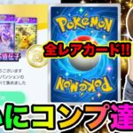 【ポケポケ】神回‥ついに全カードコンプ達成じゃい!!!!!!!!!  とーまゲーム