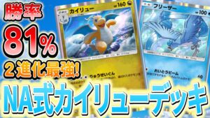 [ポケポケ]海外で大流行しているフリーザーを入れたカイリューデッキが強すぎたので解説します！