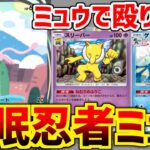 【ポケポケ】幻のカード、ミュウで殴り勝つ!!!!