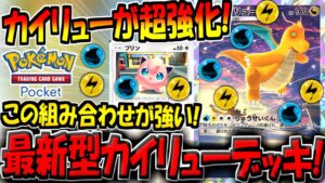 【ポケポケ】新カード追加で超強化された"最新型カイリューデッキ"が強すぎる！最強プロモプリンとの相性抜群です！【ポケカポケット】