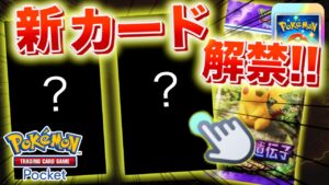 【速報】ついに新カードとイベントが解禁！【ポケポケ】