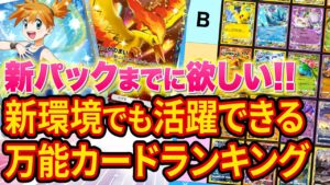【ポケポケ】海外大会優勝者による絶対にゲットしておきたい今後も使えるカードランキング【ポケカポケット】【解説/攻略】
