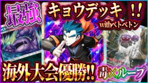 【ポケポケ】キョウデッキ徹底解説！大会優勝した最強キョウデッキのマタドガス×ベトベトン毒ループがヤバイ！【ポケカアプリ】