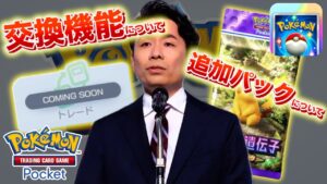 【速報】公式がトレード機能や追加パックについて言及【ポケポケ】