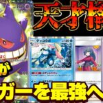 [ポケポケ]ガチ勢が本気でゲンガーを最強デッキへ導いた結果とんでもない天才構築が爆誕！