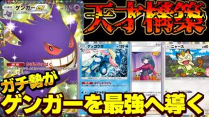 [ポケポケ]ガチ勢が本気でゲンガーを最強デッキへ導いた結果とんでもない天才構築が爆誕！