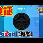 【ポケポケ】Ｘで大バズりしているワザップ(裏技)を検証した