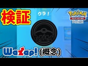 【ポケポケ】Ｘで大バズりしているワザップ(裏技)を検証した