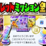 【ネタバレ注意】報酬豪華すぎ!!! 全てのシークレットミッションをクリア難易度順にランキング解説!!! おすすめのパック開封ポイントの使い方も!! 【#ポケポケ 】【#ポケモンカード 】【#ポケカ 】