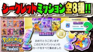 【ネタバレ注意】報酬豪華すぎ!!! 全てのシークレットミッションをクリア難易度順にランキング解説!!! おすすめのパック開封ポイントの使い方も!! 【#ポケポケ 】【#ポケモンカード 】【#ポケカ 】