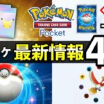 【速報】ポケポケ新パック・トレード機能の最新情報4選!新カード追加日や交換について【ポケカポケット】