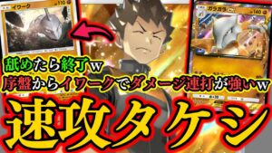 【ポケポケ】あまり教えたくないですが『アグロタケシ』とかいうデッキが最強なんだが…ｗ『イワーク』舐めたら終了…ｗ