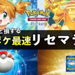 【ポケポケ】最速リセマラやり方！知っておくべき当たりカード厳選終了の基準【ポケカポケット】