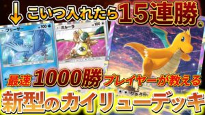 [ポケポケ]新型カイリュー＆フリーザーデッキが強すぎる!!カイリューデッキの新たな相棒フリーザー＆カスミ！