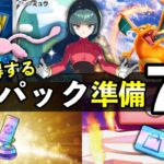 【ポケポケ】新パック準備７選！事前に知っておくべきことを紹介【ポケカポケット】