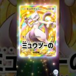 ミュウツーのクラウンレアきたー！！ #ポケモンカード
