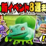【新イベント予想】年末年始のイベントを考察!!! マクドナルドのハッピーセットコラボ!? フシギダネ優遇!? 配布される新プロモカードも解説 【#ポケポケ 】【#ポケモンカード 】【#ポケカ 】