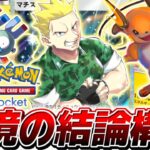 【ポケポケ】無限の可能性を秘めた万能サポートで無双する『全知全能マチス』がやばすぎる【ポケモンカードポケット】