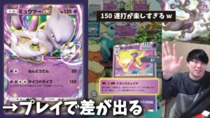 【ポケポケ】『ミュウツーデッキ』が理論上最強か！？