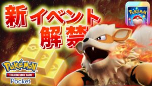 【速報】新エフェクトや新イベントが追加で解禁!【ポケポケ】