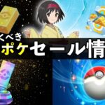 【ポケポケ】知っておくべきポケゴールドのセール情報！【ポケカポケット】