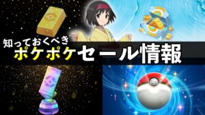 【ポケポケ】知っておくべきポケゴールドのセール情報!【ポケカポケット】