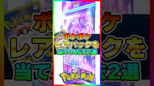 【超話題の裏技】レアパックを当てる方法がヤバすぎるwww【ポケポケ】