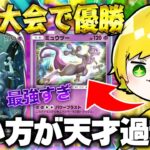 大会で優勝した『新型ミュウツーデッキ』が天才過ぎるwwwwwww【ポケポケ】