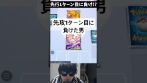 世界初、先攻1ターン目に負けた男。　#ポケポケ