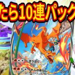 【ポケポケ】「負けたら10連パック開封」の背水の陣でリザードンデッキの練習をするポケポケガチ対戦【ポケカポケット】