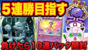 【ポケポケ】連勝エンブレムイベント「負けたら10連パック開封縛り」で５連勝を目指す【ポケカポケット】