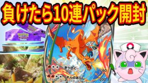 【ポケポケ】「負けたら10連パック開封」の背水の陣でリザードンデッキの練習をするポケポケガチ対戦【ポケカポケット】