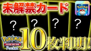 【速報】未解禁のカードが10枚新たに判明！【ポケポケ】