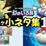 【ポケポケ】知っておくと得する小ネタ集10選！ゴッドパック開封時は〇〇【ポケカポケット】