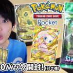 【ポケポケ】幻のいる島100パック開封！【本郷奏多の日常】