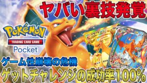 【ポケポケ】ゲットチャレンジが100％成功するヤバい裏技発覚！ゲーム性崩壊の危機に！図鑑コンプリート余裕すぎ！