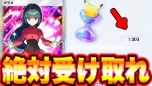 【ポケポケ】※絶対受け取れ!!パック砂時計が1000個配布確定!!全ユーザー必ず受け取れ!! ポケポケリセマラ ポケポケ神引き ポケポケ砂時計 ポケポケヒカキン ポケポケ新パック ポケポケシルク